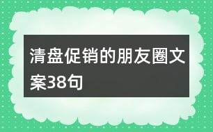 清盤促銷的朋友圈文案38句