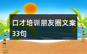 口才培訓(xùn)朋友圈文案33句