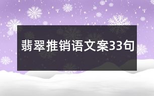 翡翠推銷語文案33句