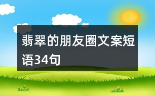 翡翠的朋友圈文案短語(yǔ)34句