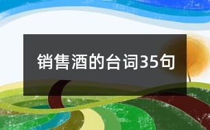 銷(xiāo)售酒的臺(tái)詞35句