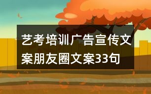 藝考培訓(xùn)廣告宣傳文案朋友圈文案33句