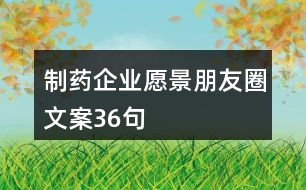 制藥企業(yè)愿景朋友圈文案36句