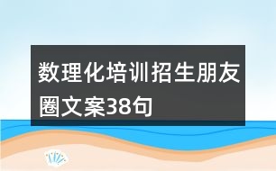 數(shù)理化培訓招生朋友圈文案38句