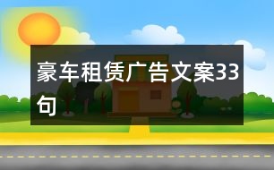 豪車(chē)租賃廣告文案33句