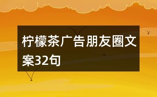 檸檬茶廣告朋友圈文案32句