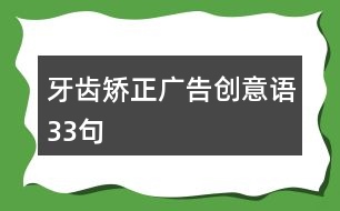 牙齒矯正廣告創(chuàng)意語(yǔ)33句