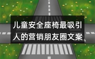 兒童安全座椅最吸引人的營(yíng)銷(xiāo)朋友圈文案34句