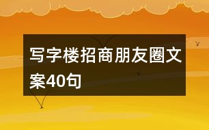 寫字樓招商朋友圈文案40句