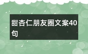 甜杏仁朋友圈文案40句