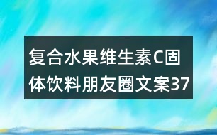 復(fù)合水果維生素C固體飲料朋友圈文案37句