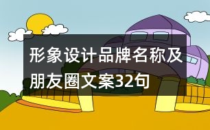 形象設計品牌名稱及朋友圈文案32句