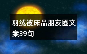 羽絨被、床品朋友圈文案39句