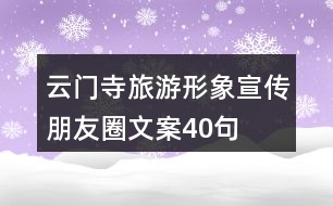 云門寺旅游形象宣傳朋友圈文案40句