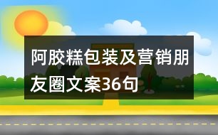 阿膠糕包裝及營銷朋友圈文案36句