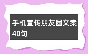 手機宣傳朋友圈文案40句