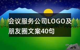 會議服務公司LOGO及朋友圈文案40句