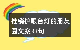 推銷護眼臺燈的朋友圈文案33句