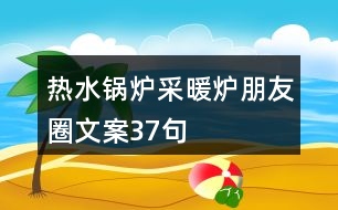 熱水鍋爐、采暖爐朋友圈文案37句