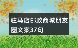 駐馬店郵政商城朋友圈文案37句