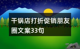 干鍋店打折促銷朋友圈文案33句