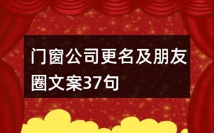 門窗公司更名及朋友圈文案37句