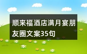 順來(lái)福酒店滿月宴朋友圈文案35句