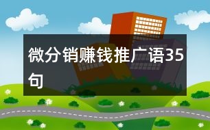 微分銷賺錢推廣語(yǔ)35句