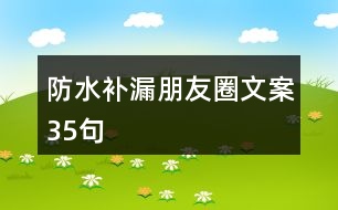 防水補(bǔ)漏朋友圈文案35句