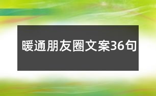 暖通朋友圈文案36句