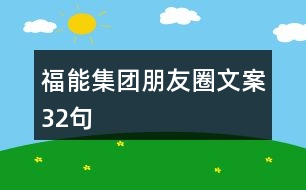 福能集團(tuán)朋友圈文案32句