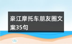 豪江摩托車朋友圈文案35句