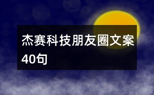 杰賽科技朋友圈文案40句