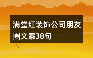 滿(mǎn)堂紅裝飾公司朋友圈文案38句