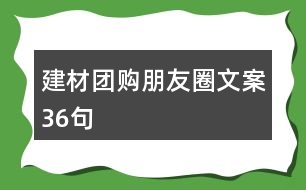 建材團購朋友圈文案36句