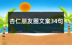 杏仁朋友圈文案34句