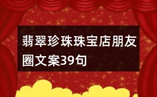 翡翠、珍珠珠寶店朋友圈文案39句