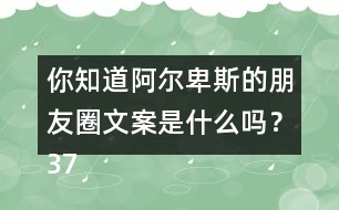 你知道阿爾卑斯的朋友圈文案是什么嗎？37句