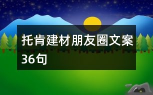 托肯建材朋友圈文案36句