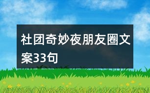 社團(tuán)奇妙夜朋友圈文案33句