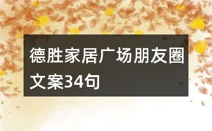 德勝家居廣場朋友圈文案34句