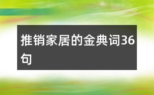 推銷家居的金典詞36句