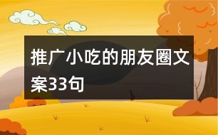 推廣小吃的朋友圈文案33句