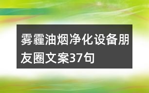 霧霾油煙凈化設(shè)備朋友圈文案37句