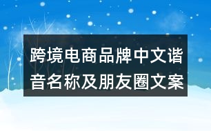 跨境電商品牌中文諧音名稱(chēng)及朋友圈文案35句