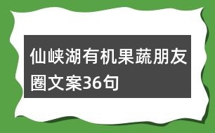 仙峽湖有機果蔬朋友圈文案36句