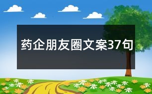 藥企朋友圈文案37句