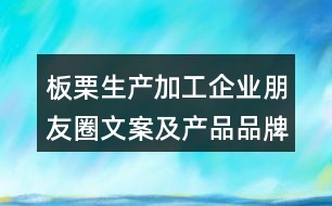 板栗生產加工企業(yè)朋友圈文案及產品品牌朋友圈文案36句