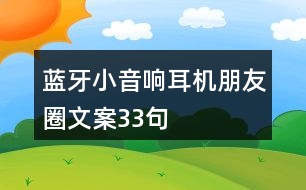 藍(lán)牙小音響、耳機(jī)朋友圈文案33句