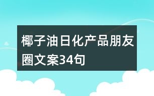 椰子油日化產品朋友圈文案34句